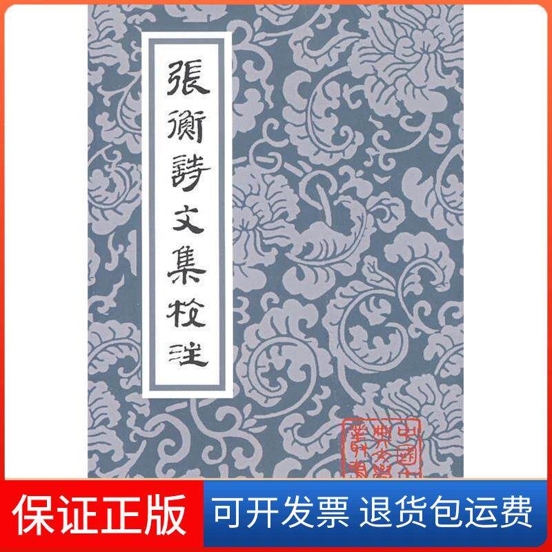 【保正版】张衡诗文集校注（中国古典文学丛书）（汉）张衡 著，张震泽 译注上海古籍出版社9787532553365