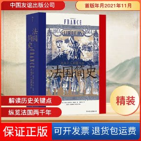 【保正版】法国简史 从卢到戴高乐(英)约翰·朱利叶斯·诺威奇 著 陈薇薇 译中国友谊出版公司9787505752641