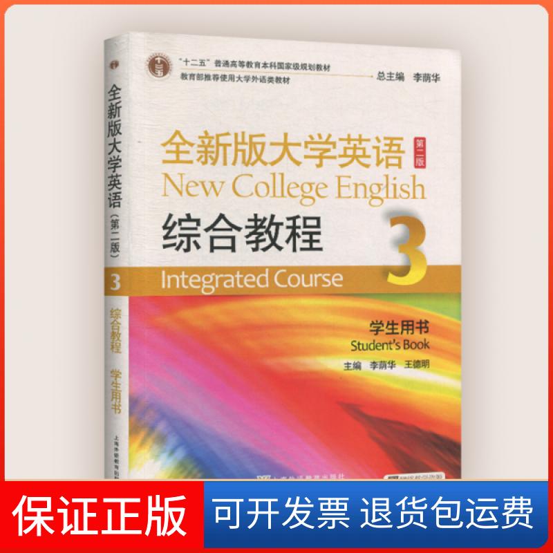 【保正版】全新版大学英语(第二版)综合教程:3:3:学生用书:Student's book李荫华上海外语教育出版社9787544661911