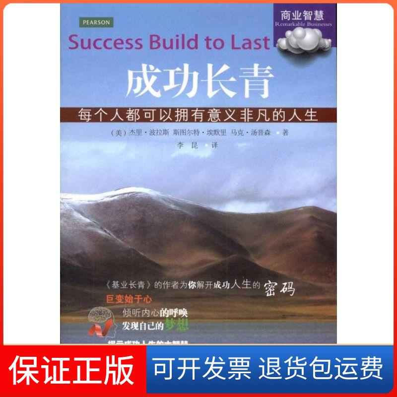 【保正版】成功长青:每个人都可以拥有意义非凡的人生波拉斯 著作 李昆 译者东北财经大学出版社9787565405808
