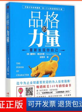 【保正版】品格的力量(英)塞缪尔·斯迈尔斯(Samuel Smiles) 著;关明孚 译 著作现代出版社9787514332940
