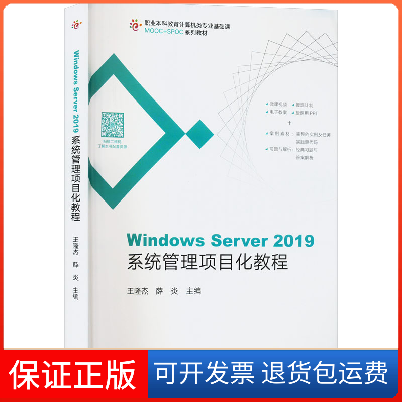 【正版】Windows Server 2019系统管理项目化教程王隆杰高等教育出版社9787040576092