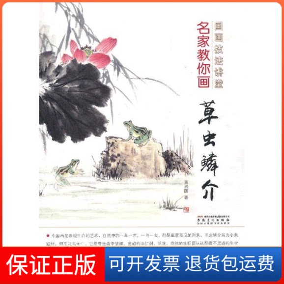 【保正版】名家教你画草虫鳞介-国画技法讲堂高占国著安徽美术出版社9787539828466