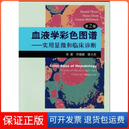 【保正版】血液学彩色图谱-实用显微和临床诊断-第2版赛默尔人民军医出版社9787509183199