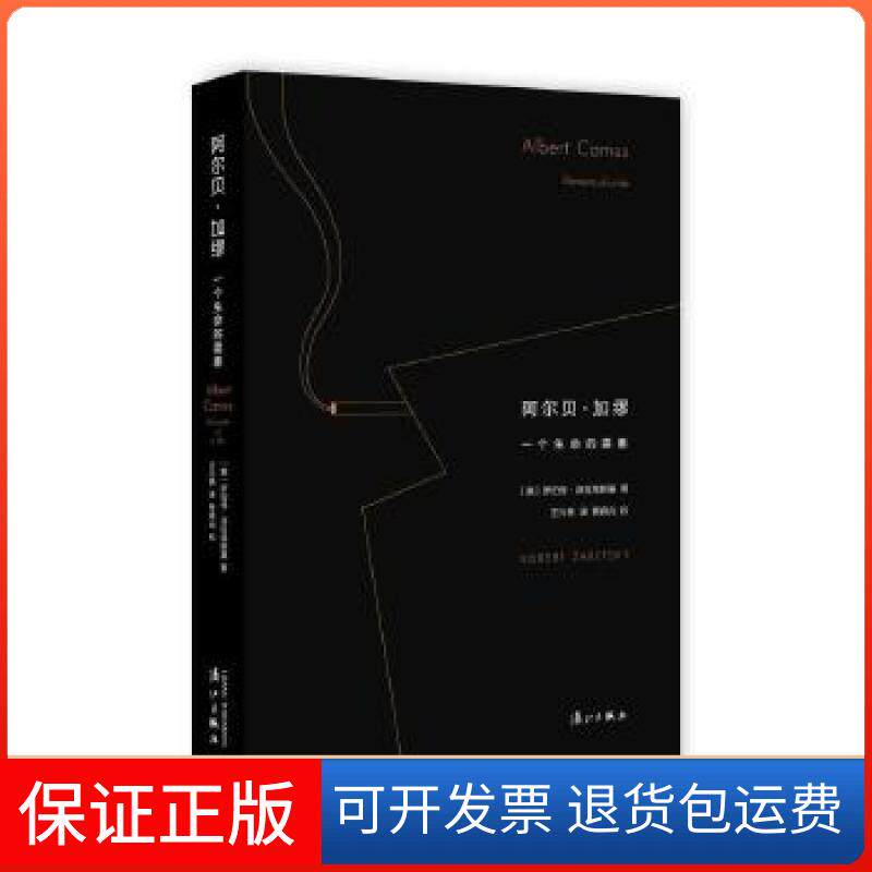 【保正版】阿尔贝·加缪：一个生命的要素[美]罗伯特?泽拉塔斯基著，王兴亮译，贾晓光校漓江出版社9787540778217