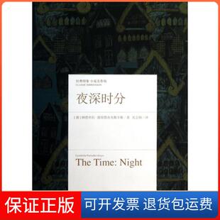 【保正版】夜深时分(精)/经典印象小说名作坊(俄)柳德米拉·彼得鲁舍夫斯卡娅|译者:沈念驹浙江文艺9787533937973