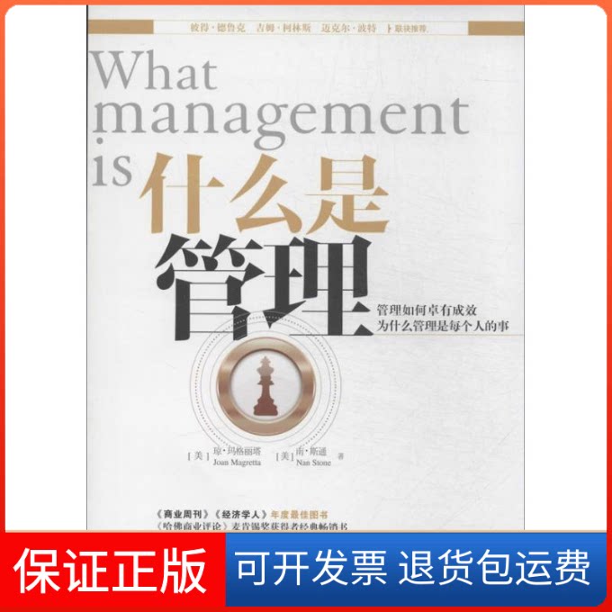 【保正版】什么是管理(美)斯通 等 著 王建民 译中国青年出版社9787515318936