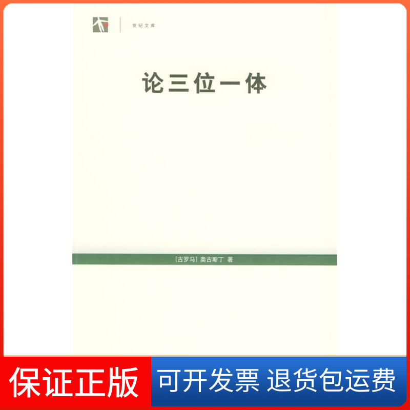 【保正版】论三位一体(世纪文库)(古罗马)奥古斯丁 周伟驰上海人民出版社9787208052826