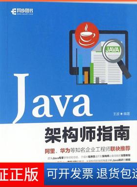 【保正版】Java架构师指南王波人民邮电出版社9787115480668
