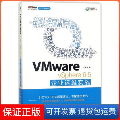 【保正版】VMWARE VSPHERE 6.5企业运维实战王春海人民邮电出版社9787115478221