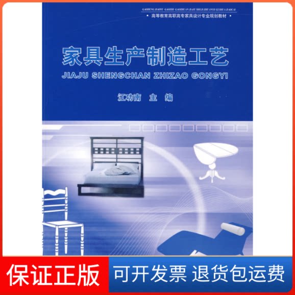 【保正版】家具生产制造工艺(高等教育高职高专家具设计专业规划教材)侠名中国轻工业出版社9787501969951