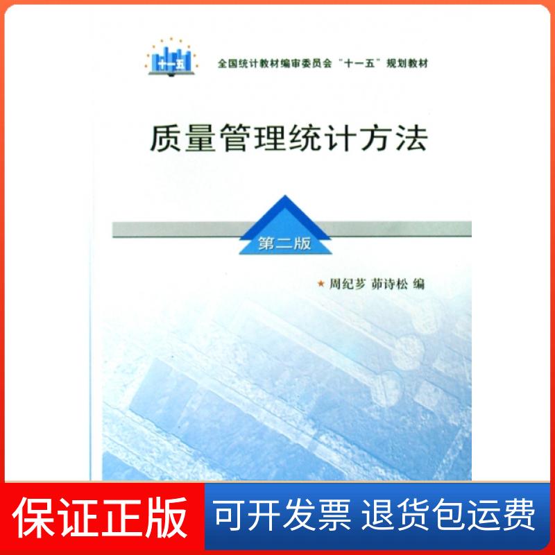 【保正版】质量管理统计方法(第2版全国统计教材编审委员会十一五规划教材)周纪芗//茆诗松中国统计出版社9787503755170
