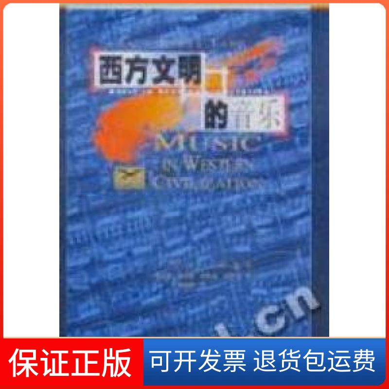 【保正版】西方文明中的音乐(美)保罗﹒亨利﹒朗(Paul Heny Lang)贵州人民出版社9787221053435