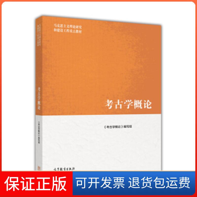 【保正版】考古学概论栾丰实高等教育出版社9787040418996