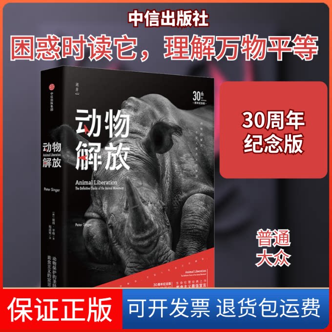【保正版】动物解放 30周年纪念版(澳)彼得·辛格(Peter Singer) 著 祖述宪 译中信出版社9787508693095