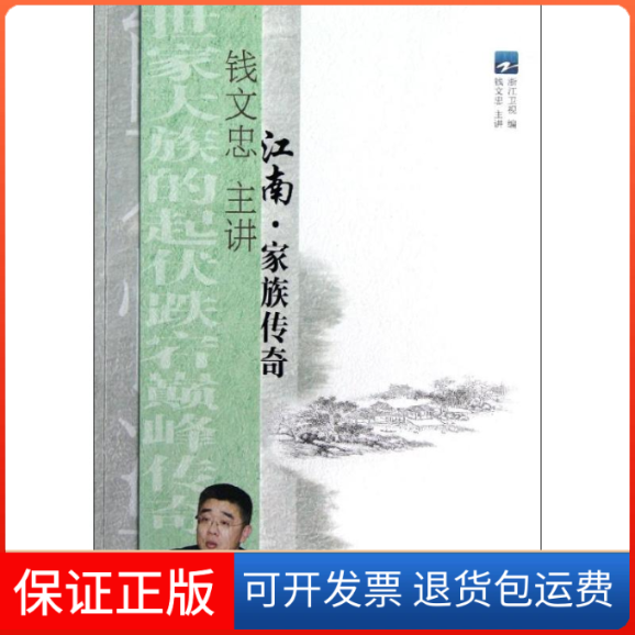 【保正版】江南.家族传奇浙江卫视 编 著作浙江文艺出版社9787533935825