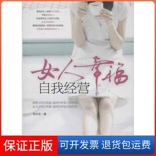 【保正版】女人幸福 我经张乐乐朝华出版社9787505432857