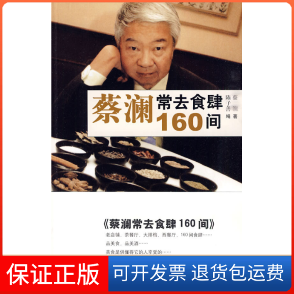 【保正版】蔡澜常去食肆160间蔡澜.山东画报出版社9787547400418