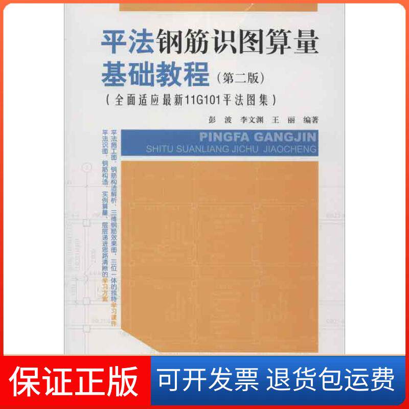 【保正版】平法钢筋识图算量基础教程(第2版全面适应11G101平法图集)彭波 等 著中国建筑工业出版社9787112146789