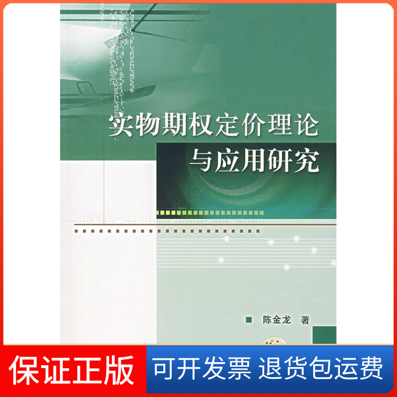 【正版】实物期权定价理论与应用研究陈金龙机械工业出版社9787111213703