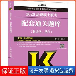 【保正版】法律硕士联考配套通关题库(非法学、法学) 高教版 2020华成法硕高等教育出版社9787040517163