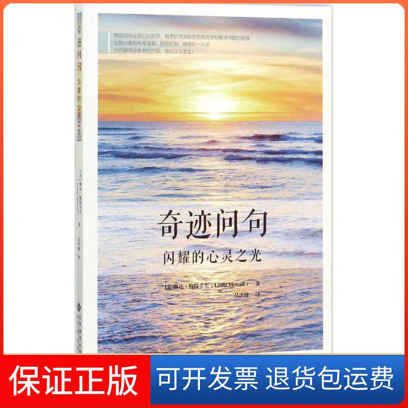 【保正版】奇迹问句(美)琳达·梅特卡夫(Linda Metcalf) 著;吴洪健 译 著北京师范大学出版社9787303224890