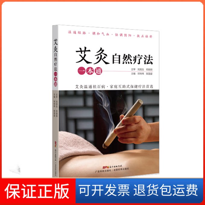 【保正版】艾灸自然疗法一本通陈国姿 邓特伟 著 著广东科技出版社9787535974877