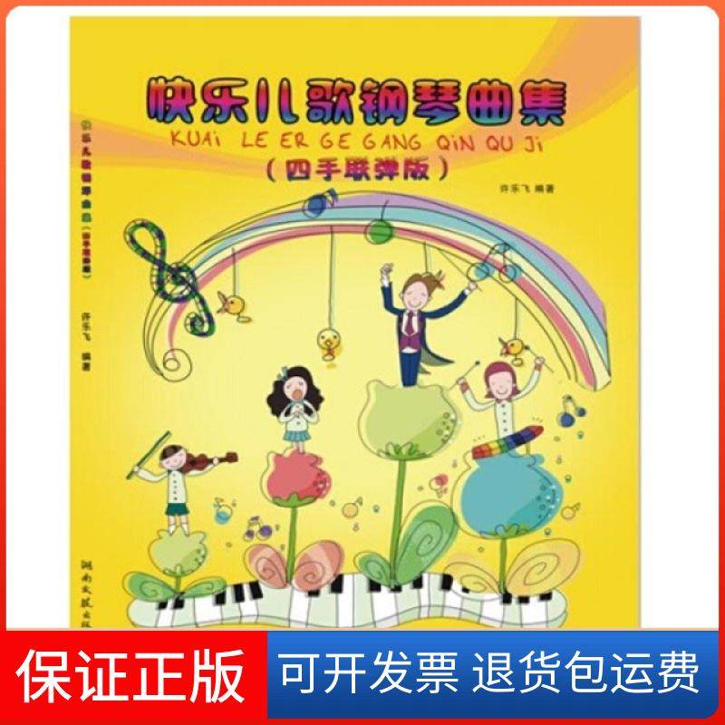 【保正版】快乐儿歌钢琴曲集(附光盘四手联弹)许乐飞湖南文艺9787540471064