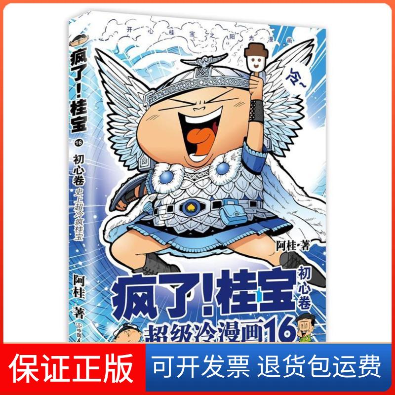 【保正版】初心卷(钻石卷)/疯了桂宝16/阿桂作品阿桂 著中国友谊出版公司9787505743632