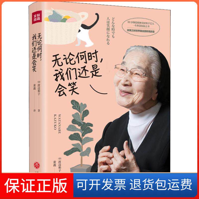 【保正版】无论何时,我们还是会笑(日)渡边和子 著 黄鑫 译天地出版社9787545541533