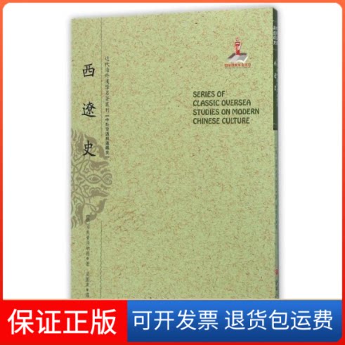 【保正版】西辽史(俄)布莱资须纳德 著作 梁园东 译者山西人民出版社9787203090496