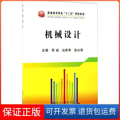 【保正版】机械设计李威,边新孝,俞必强 主编 著作冶金工业出版社9787502474232