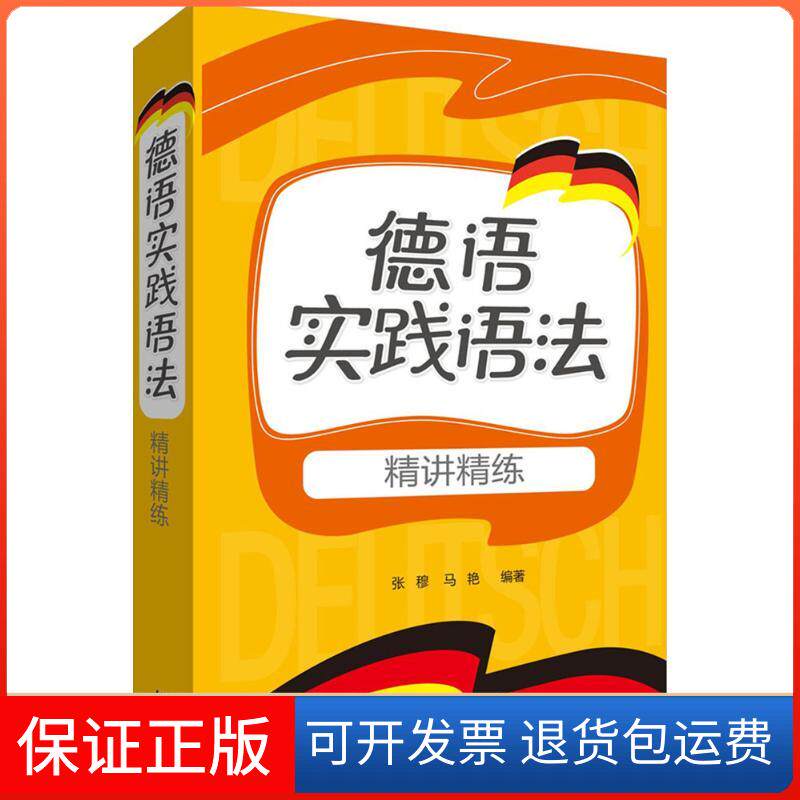 【保正版】德语实践语法精讲精练张穆,马艳 编著外语教学与研究出版社9787513561631
