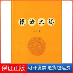 【保正版】汉语史稿王力  著中华书局9787101105551