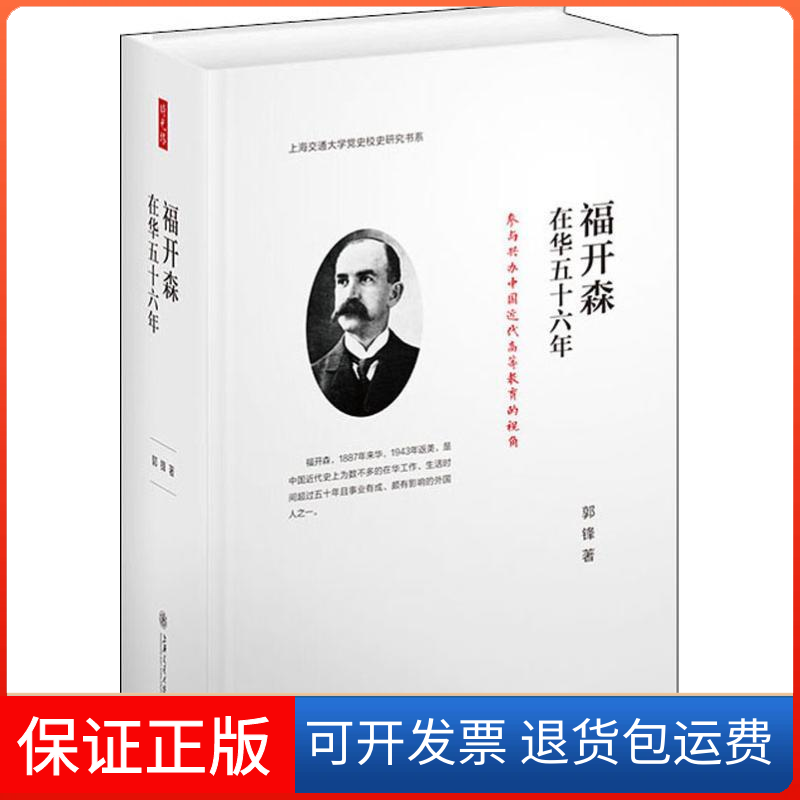 【保正版】福开森在华五十六年 参与兴办中国近代高等教育的视角郭锋 著上海交通大学出版社9787313210579