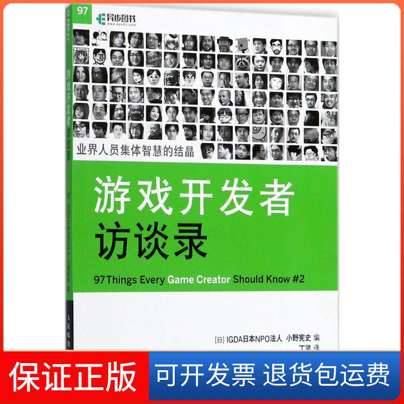 【保正版】游戏开发者访谈录GA日本NPO法人人民邮电出版社9787115473653