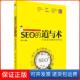 保正版 SEO 道与术：打造自动赢利 黄聪清华大学出版 社9787302402046