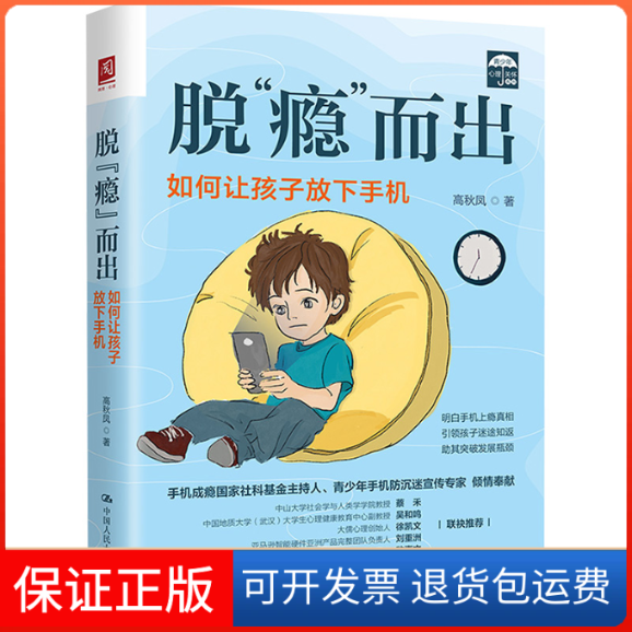 【保正版】脱"瘾而出 如何让孩子放下手机高秋凤 著中国人民大学出版社9787300321349