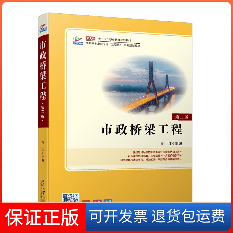 【保正版】市政桥梁工程(第二版)刘江北京大学出版社9787301321799