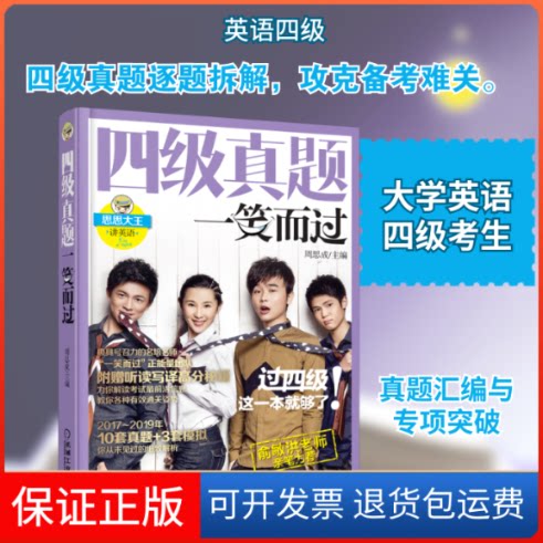 【保正版】四级真题一笑而过(2版)(备战2019年12月)周思成 著机械工业出版社9787111632115