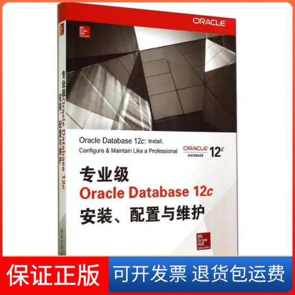 【保正版】专业级Oracle Database12c安装、配置与维护Lan Abramson 著 李颖 译清华大学出版社9787302378198