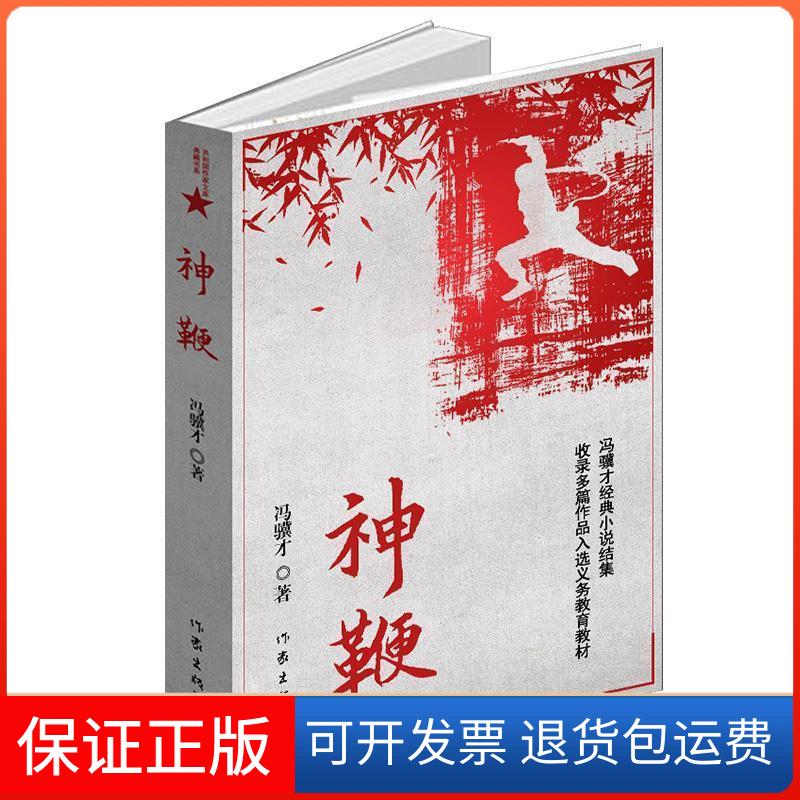 【保正版】神鞭冯骥才 著作家出版社9787506394789