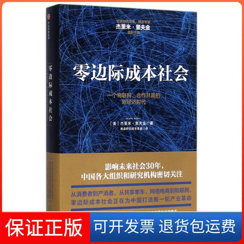 【保正版】零边际成本社会:一个物联网.合作共赢的经济[美]杰里米·里夫金 著 赛迪研究院专家组 译中信出版社9787508681559