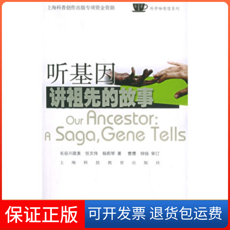 【保正版】听基因讲祖先的故事——科学咖啡馆系列(日)长谷川政美 任文伟 杨莉琴上海科技教育出版社9787542836489