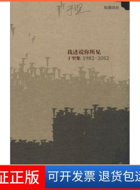 【保正版】我述说你所见于坚作家出版社9787506369596