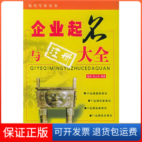 【保正版】企业起名与注册大全温芳气象出版社9787502939557