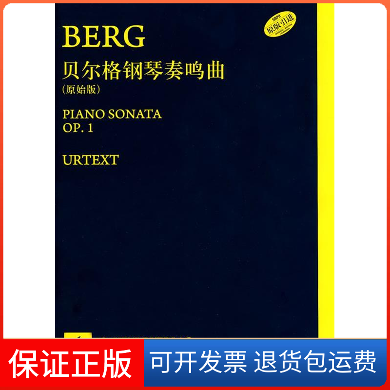 【保正版】貝爾格鋼琴奏鳴曲張奕明李明強(qiáng)校訂烏爾里希沙依德勒訂上海音樂出版社