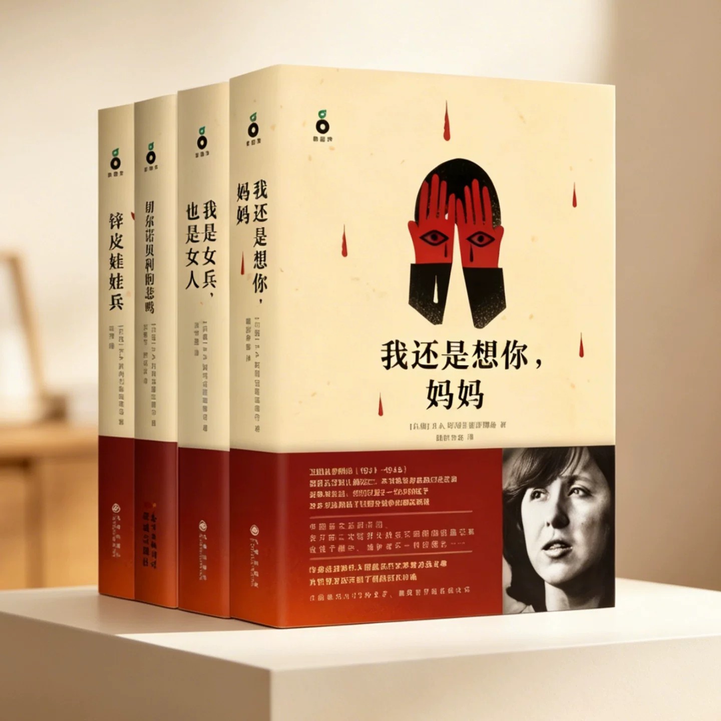 阿列克谢耶维奇作品四册