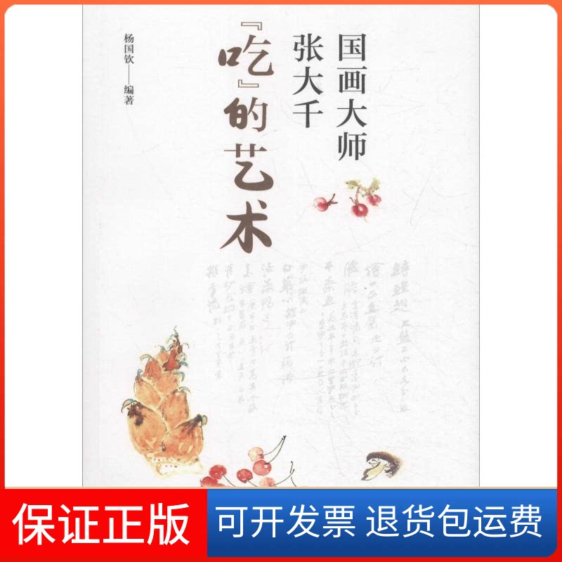 【保正版】国画大师张大千"吃"的艺术杨国钦 著四川科学技术出版社9787536491328
