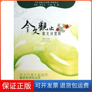 【保正版】今文观止散文诗赏析/今文观止赏析快读丛书薛静|主编:刘璐巴蜀书社9787553101514